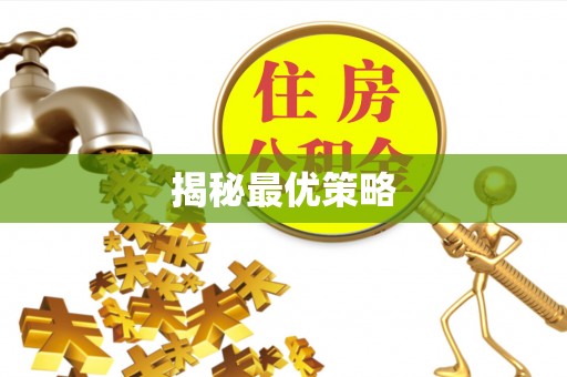 花溪揭秘最优策略