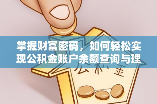 花溪掌握财富密码，如何轻松实现公积金账户余额查询与理财规划