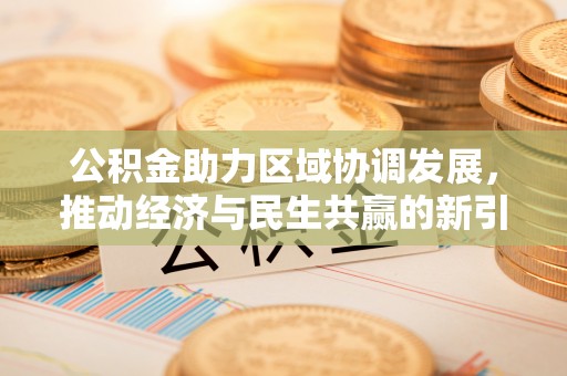 花溪公积金助力区域协调发展，推动经济与民生共赢的新引擎