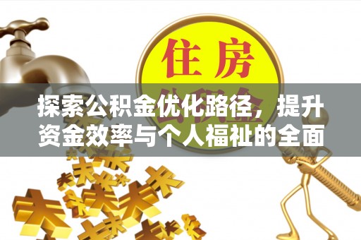 花溪探索公积金优化路径，提升资金效率与个人福祉的全面解析