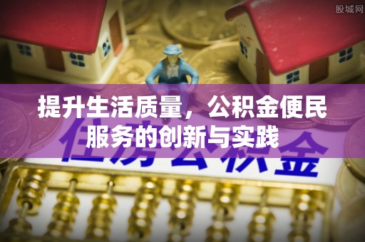 花溪提升生活质量，公积金便民服务的创新与实践