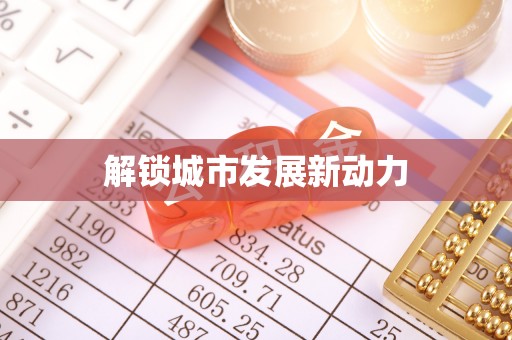 花溪解锁城市发展新动力