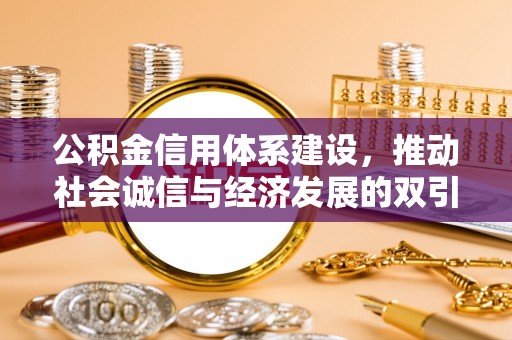 花溪公积金信用体系建设，推动社会诚信与经济发展的双引擎