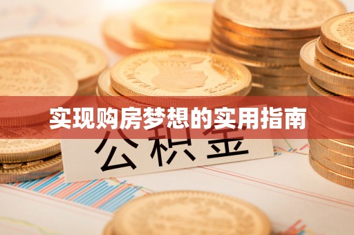 花溪实现购房梦想的实用指南