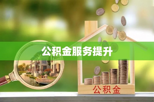 花溪公积金服务提升