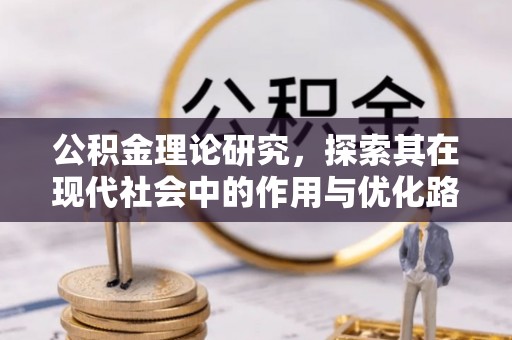 花溪公积金理论研究，探索其在现代社会中的作用与优化路径