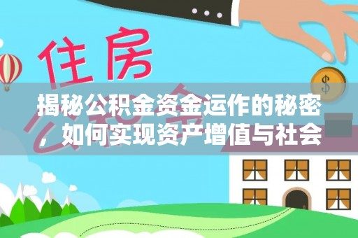 花溪揭秘公积金资金运作的秘密，如何实现资产增值与社会福利双赢？