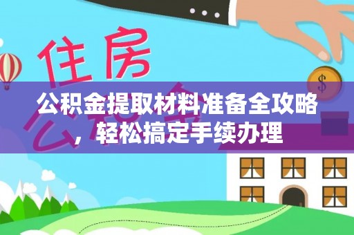 花溪公积金提取材料准备全攻略，轻松搞定手续办理