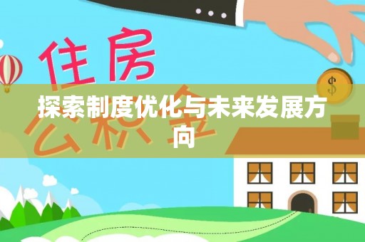 花溪探索制度优化与未来发展方向