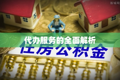 花溪代办服务的全面解析