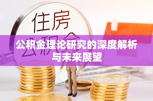 花溪公积金理论研究的深度解析与未来展望