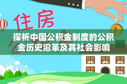 花溪探析中国公积金制度的公积金历史沿革及其社会影响