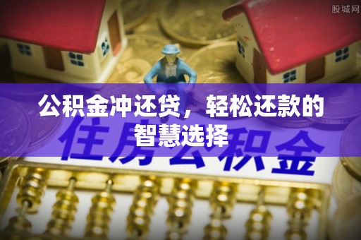 花溪公积金冲还贷，轻松还款的智慧选择