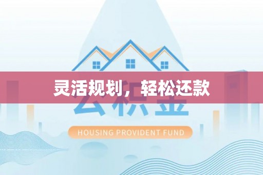 花溪灵活规划，轻松还款