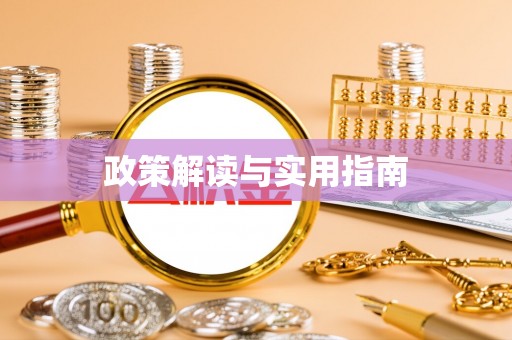 花溪政策解读与实用指南