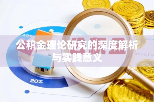 花溪公积金理论研究的深度解析与实践意义