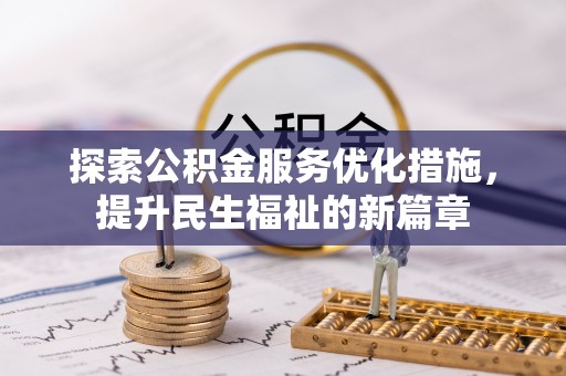 花溪探索公积金服务优化措施，提升民生福祉的新篇章