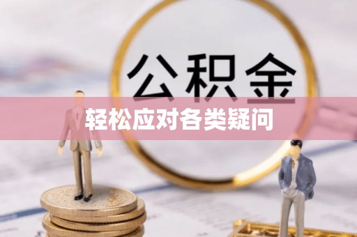 花溪轻松应对各类疑问