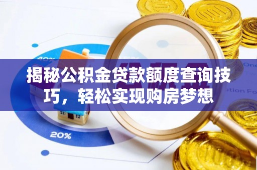 花溪揭秘公积金贷款额度查询技巧，轻松实现购房梦想