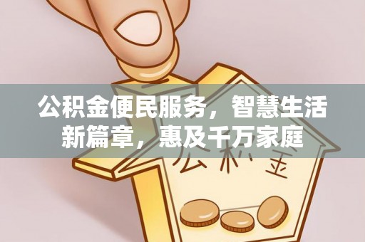 花溪公积金便民服务，智慧生活新篇章，惠及千万家庭