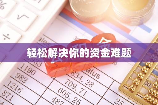 花溪轻松解决你的资金难题