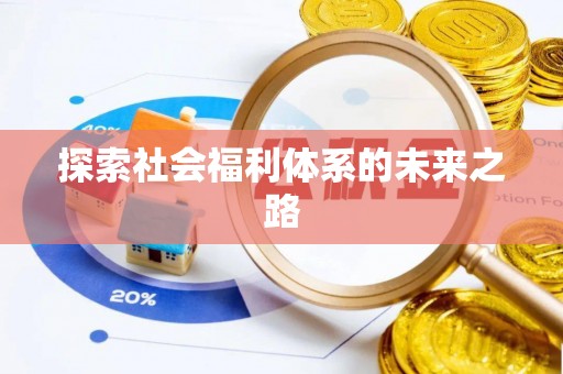 花溪探索社会福利体系的未来之路