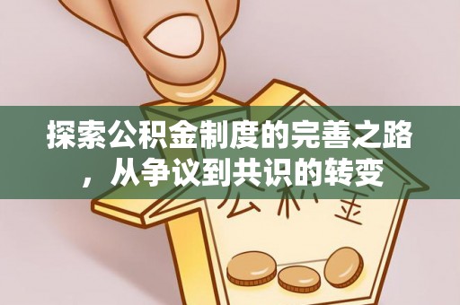 花溪探索公积金制度的完善之路，从争议到共识的转变