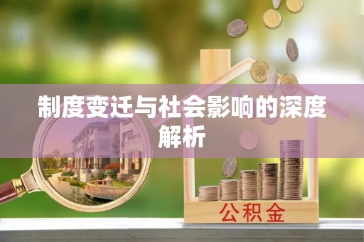 花溪制度变迁与社会影响的深度解析