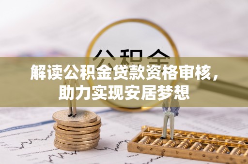 花溪解读公积金贷款资格审核，助力实现安居梦想