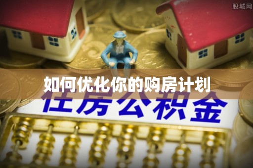 花溪如何优化你的购房计划