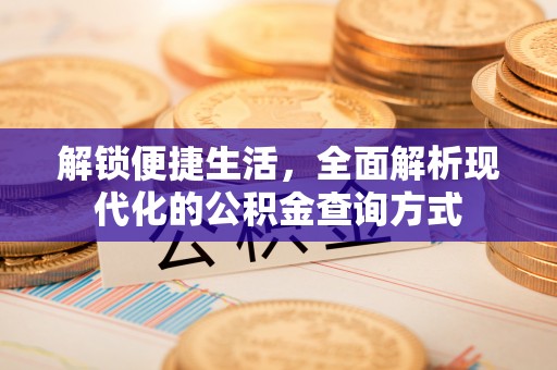 花溪解锁便捷生活，全面解析现代化的公积金查询方式