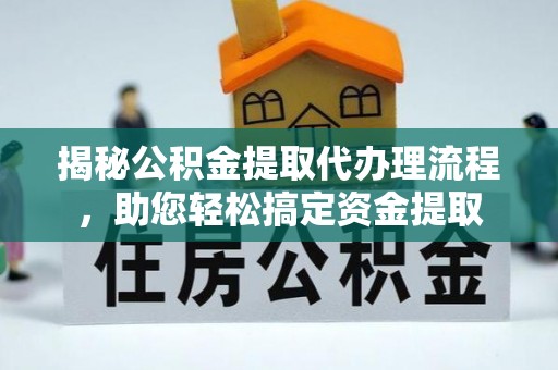 花溪揭秘公积金提取代办理流程，助您轻松搞定资金提取