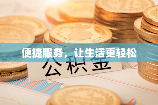 花溪便捷服务，让生活更轻松