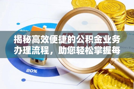 花溪揭秘高效便捷的公积金业务办理流程，助您轻松掌握每一步