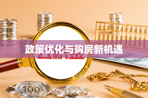 花溪政策优化与购房新机遇