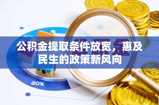 花溪公积金提取条件放宽，惠及民生的政策新风向