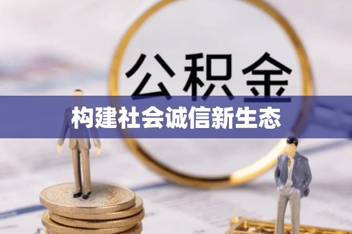 花溪构建社会诚信新生态