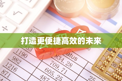 花溪打造更便捷高效的未来
