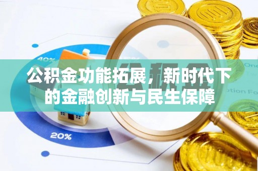 花溪公积金功能拓展，新时代下的金融创新与民生保障