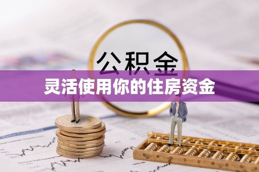 花溪灵活使用你的住房资金