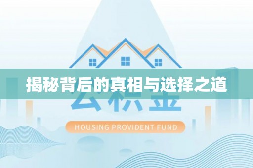 花溪揭秘背后的真相与选择之道