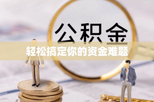 花溪轻松搞定你的资金难题