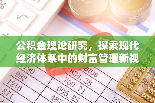 花溪公积金理论研究，探索现代经济体系中的财富管理新视角