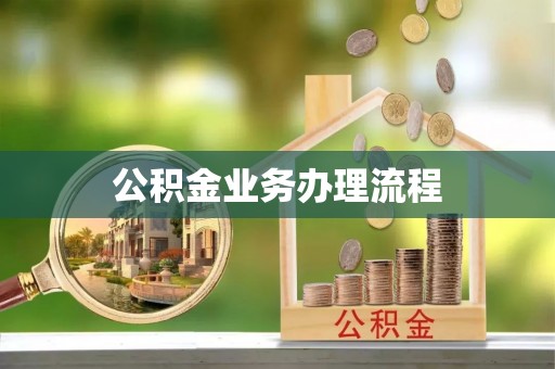 花溪公积金业务办理流程