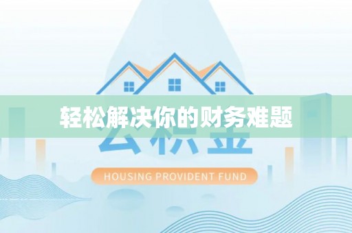花溪轻松解决你的财务难题