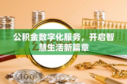 花溪公积金数字化服务，开启智慧生活新篇章