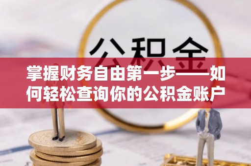 花溪掌握财务自由第一步——如何轻松查询你的公积金账户余额