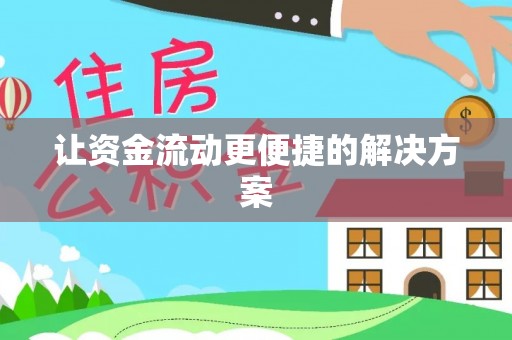 花溪让资金流动更便捷的解决方案