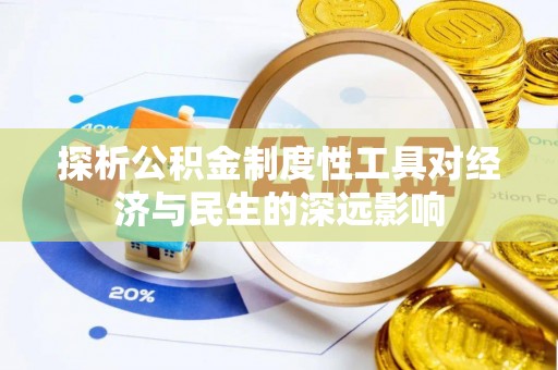 花溪探析公积金制度性工具对经济与民生的深远影响