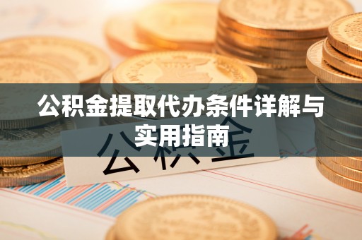 花溪公积金提取代办条件详解与实用指南